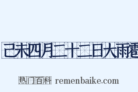 己未四月二十二日大雨雹是什么意思的图片